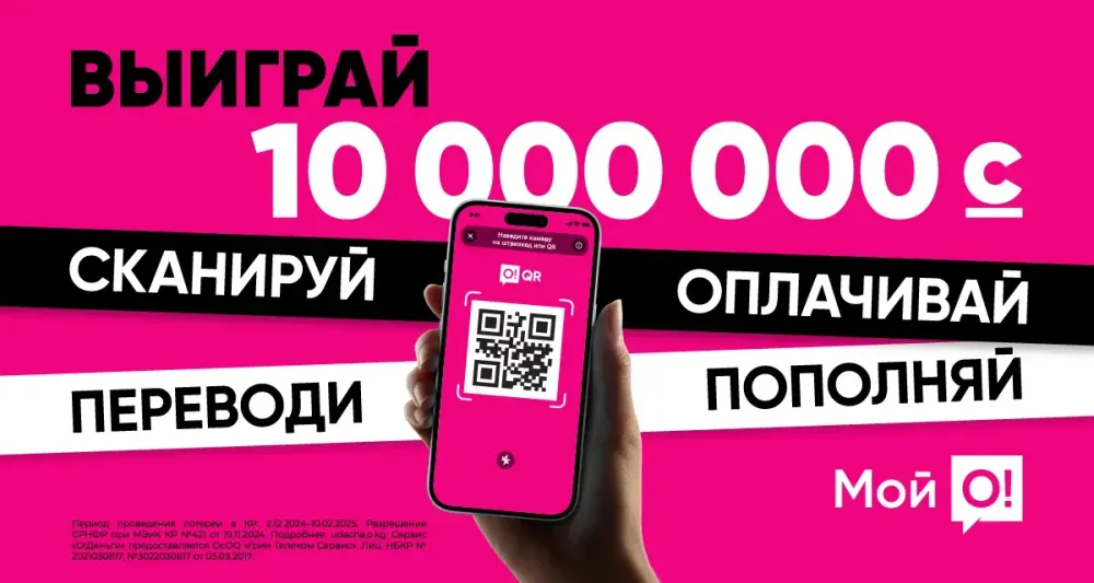 Пользуйся приложением «Мой О!» и получи шанс выиграть 10 МИЛЛИОНОВ СОМОВ! изображение публикации