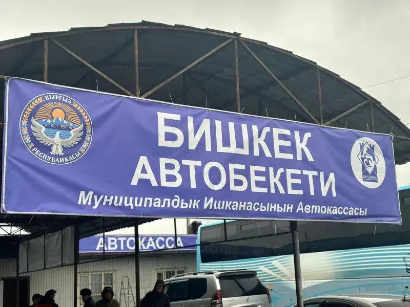 Мэр проверил работу временного автовокзала в Бишкеке — какие поручения даны городским службам? изображение публикации