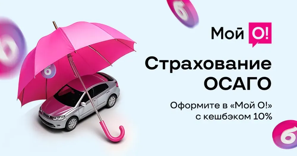ОСАГО в «Мой О!»: оформите полис с кешбэком 10% изображение публикации