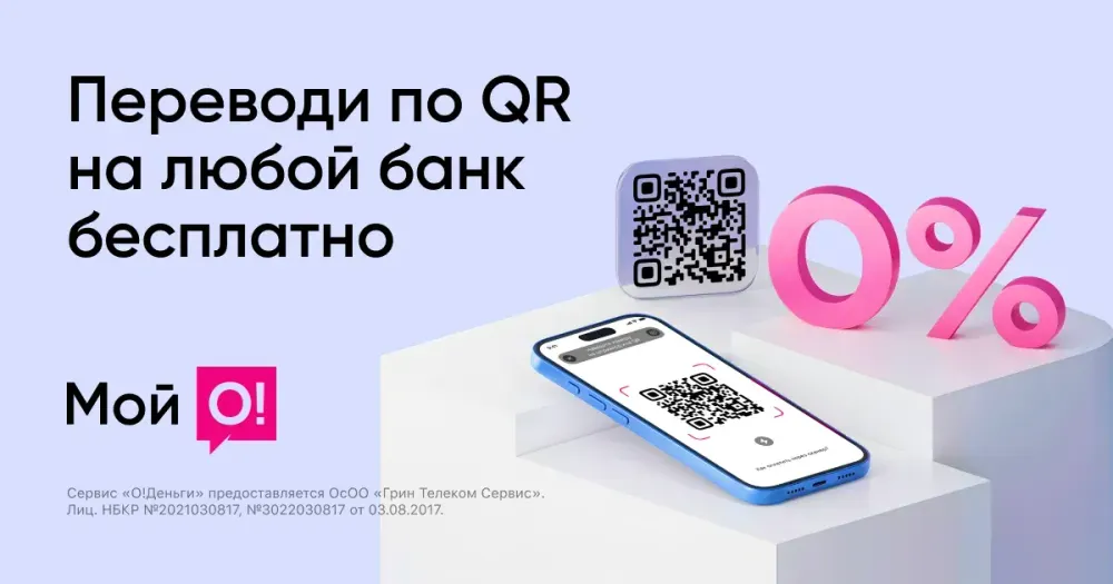 «О!Деньги» обнуляет комиссию на все переводы по QR изображение публикации