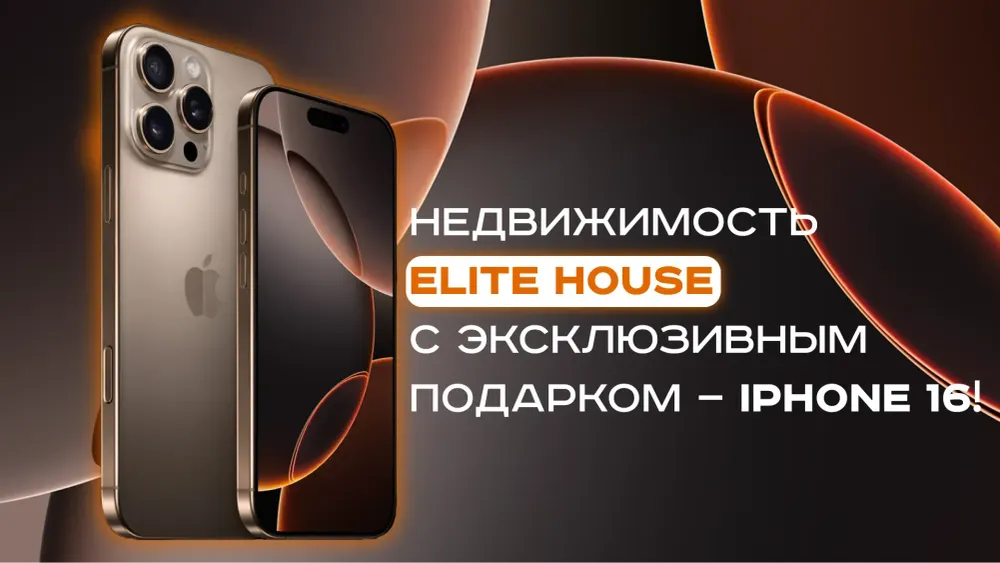 Недвижимость Elite House с эксклюзивным подарком — iPhone 16! изображение публикации