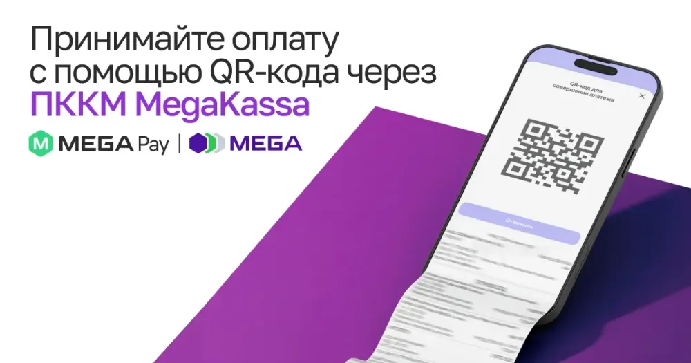 Оплачивайте легко: MegaKassa запускает платежи через QR-код изображение публикации