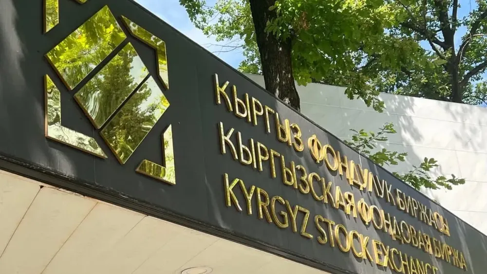 На КФБ 27 августа продано ценных бумаг на 14.4 млн сомов — итоги торгов изображение публикации