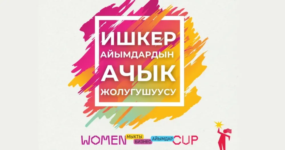 В Алае пройдет форум для женщин-предпринимательниц «Мыкты бизнес айымдар» изображение публикации