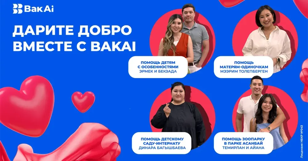 Меняйте мир к лучшему вместе с «Бакай Банком» изображение публикации