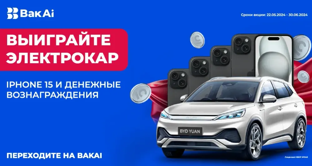 Выиграйте новый электрокар! Беспроигрышная акция от «Бакай Банка» изображение публикации