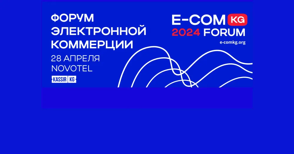 В Бишкеке пройдет форум E-COMKG-24 по трендам, инсайдам и новым возможностям на маркетплейсах изображение публикации