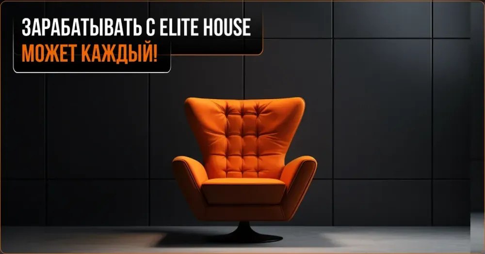 Зарабатывать с Elite House может каждый! изображение публикации