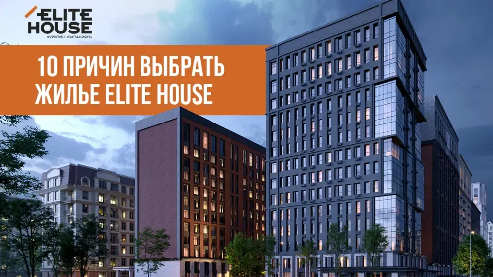 10 причин выбрать жилье Elite House изображение публикации