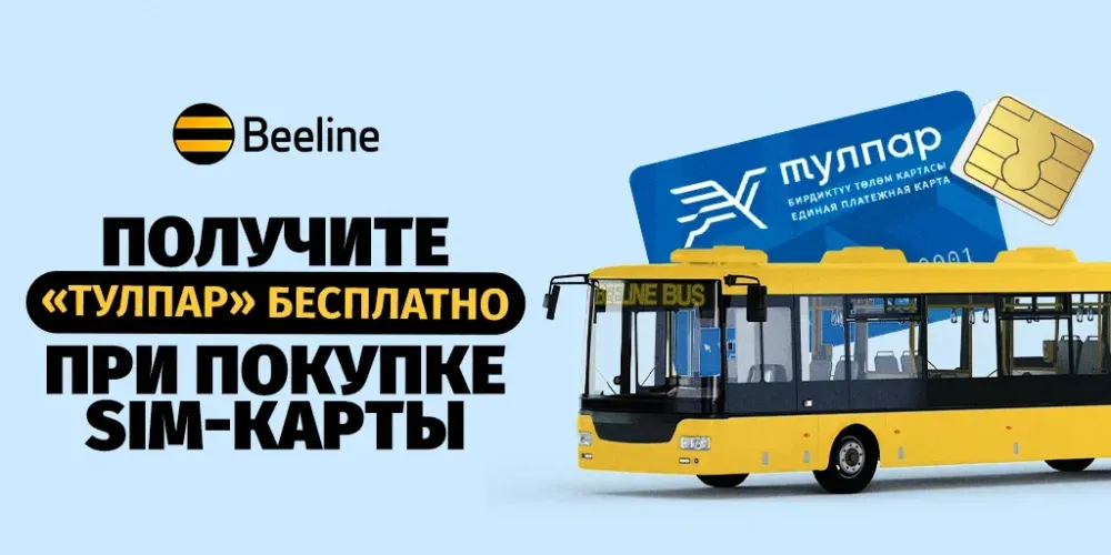 Акция от Beeline: купите SIM-карту и получите «Тулпар» бесплатно изображение публикации