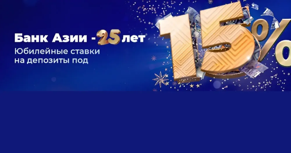 B честь 25-летия «Банк Азии» рад представить выгодную линейку депозитов изображение публикации