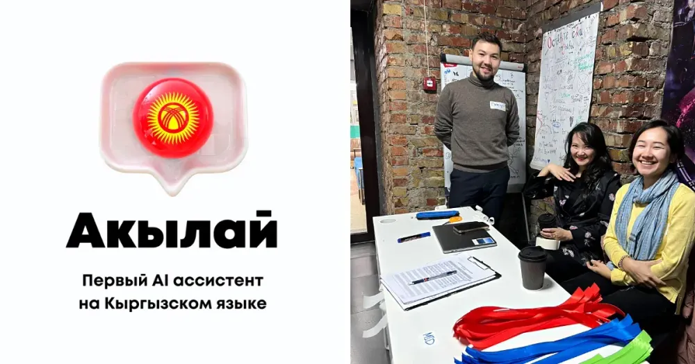 История AkylAI - как создавали первый кыргызоязычный искусственный интеллект изображение публикации