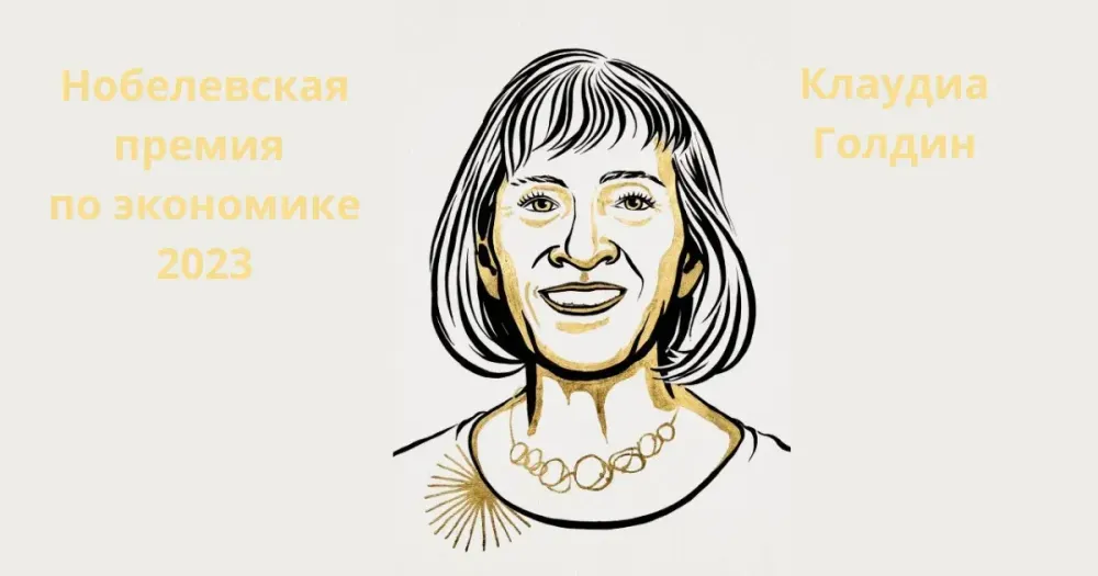 Нобелевскую премию по экономике получила Клаудиа Голдин изображение публикации