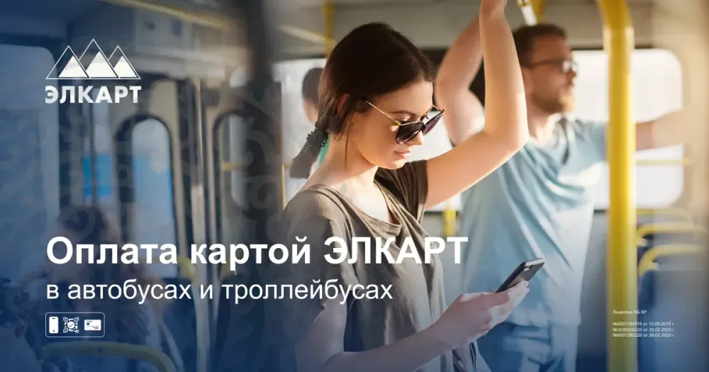 Оплата картой ЭЛКАРТ - бесконтакт в общественном транспорте! изображение публикации
