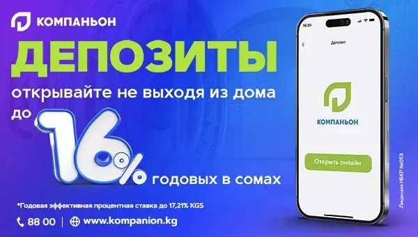 Депозиты в приложении Компаньон - ставки повышены до 16% годовых в сомах изображение публикации