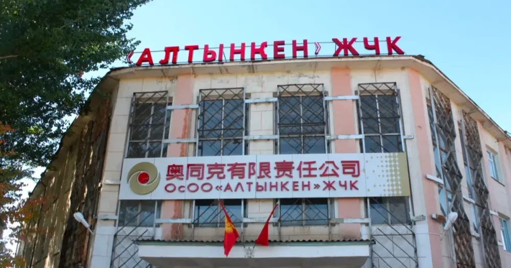 Кыргызстан получил 16 млрд сомов дивидендов от доли в кыргызско-китайском предприятии "Алтынкен" изображение публикации