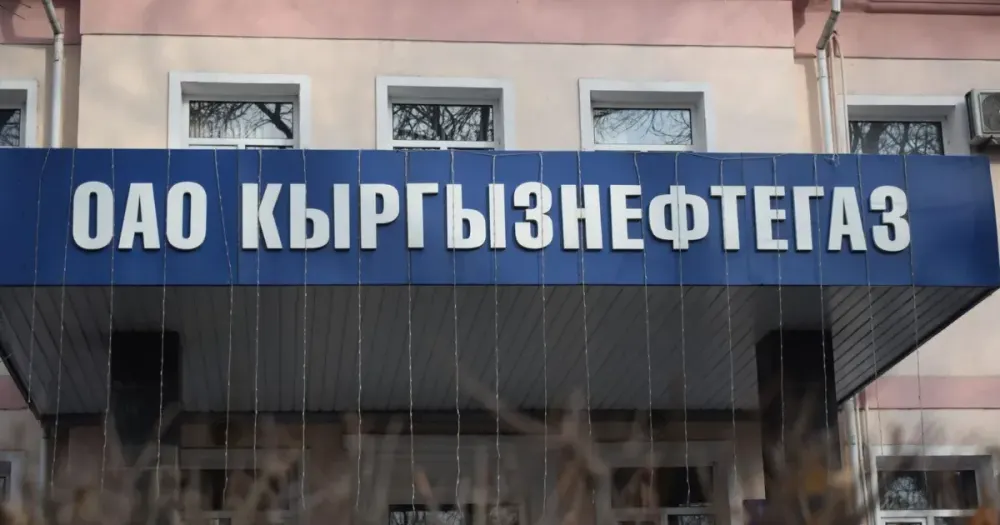 «Кыргызнефтегаз» нарастил прибыль до 3.4 млрд сомов изображение публикации