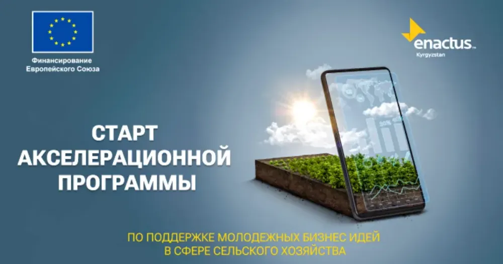 Молодые фермеры Кыргызстана могут получить гранты до €10 тысяч изображение публикации