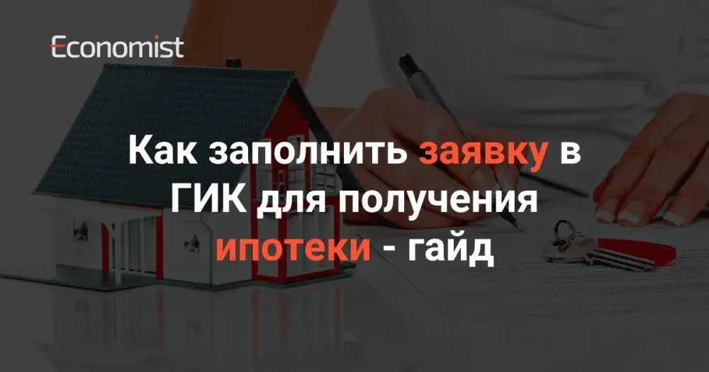 Как заполнить заявку в ГИК для получения ипотеки — гайд изображение публикации