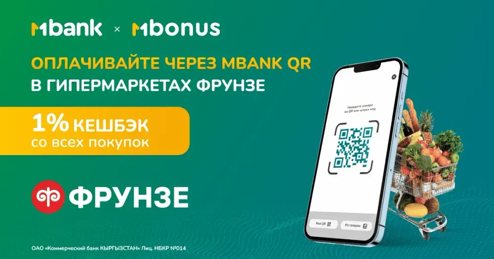 Получайте кешбэк 1% в сети гипермаркетов «Фрунзе» при оплате через MBANK изображение публикации