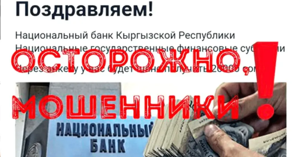 Осторожно, мошенники! Нацбанк не проводит анкетирование и не выдает награду в 20 тысяч сомов изображение публикации