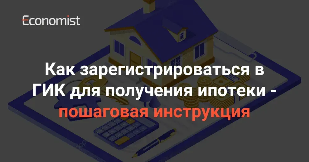 Как зарегистрироваться в ГИК для получения ипотеки — пошаговая инструкция изображение публикации