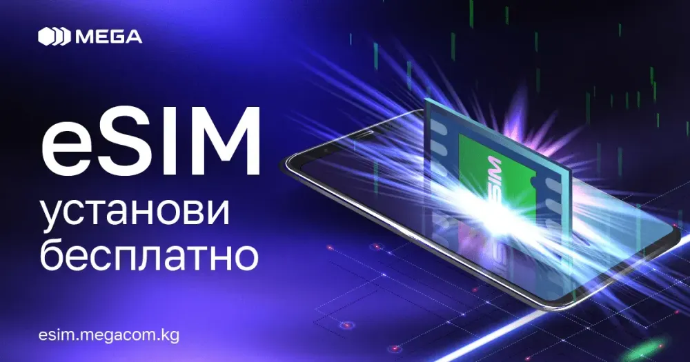 Установи eSIM от MEGA совершенно бесплатно! изображение публикации