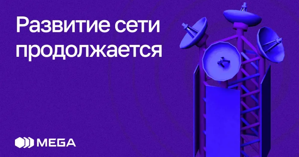 MEGA стремительно увеличивает мощность и охват сети 4G LTE изображение публикации