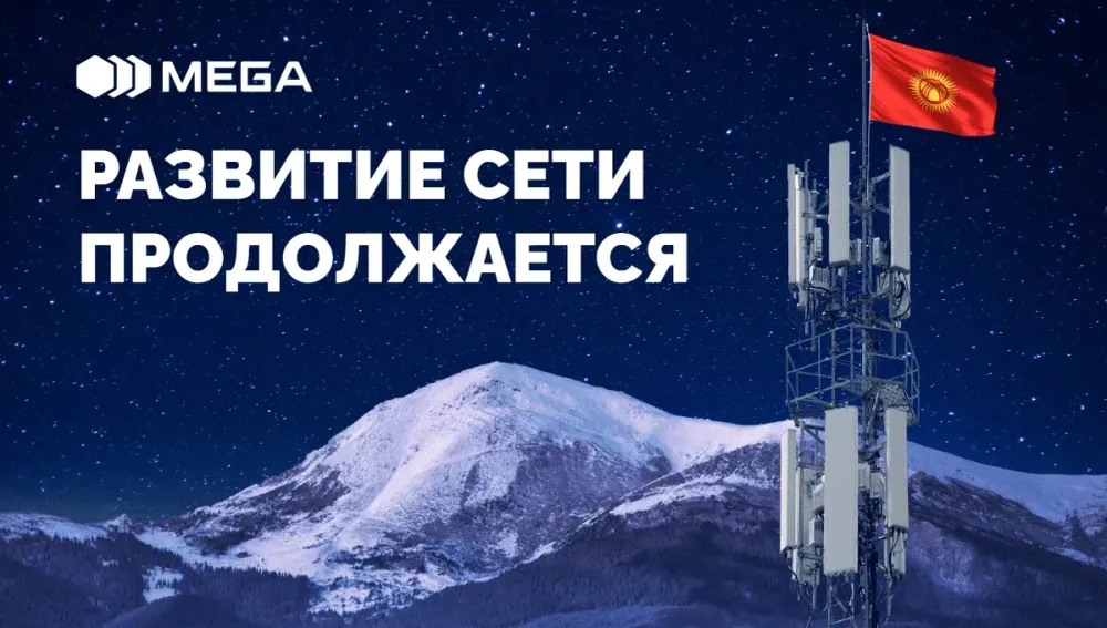 MEGA продолжает динамичное развитие сети по всему Кыргызстану изображение публикации