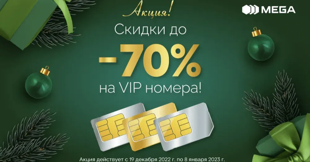 Новогодняя акция от MEGA! Скидки на премиальные номера до 70% изображение публикации