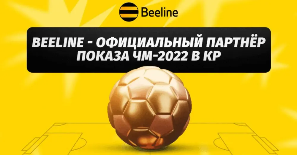 Смотри 1/4 финала Чемпионат мира по футболу 2022 вместе с Beeline изображение публикации