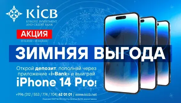 Акция по депозитам «Зимняя Выгода» от KICB! изображение публикации
