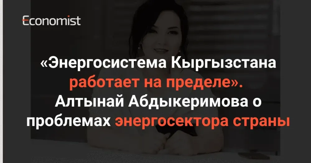 «Энергосистема Кыргызстана работает на пределе». Алтынай Абдыкеримова о проблемах энергосектора страны изображение публикации
