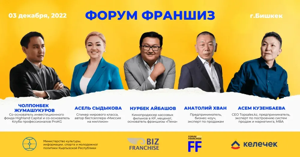 Самый большой форум франшиз в Кыргызстане изображение публикации