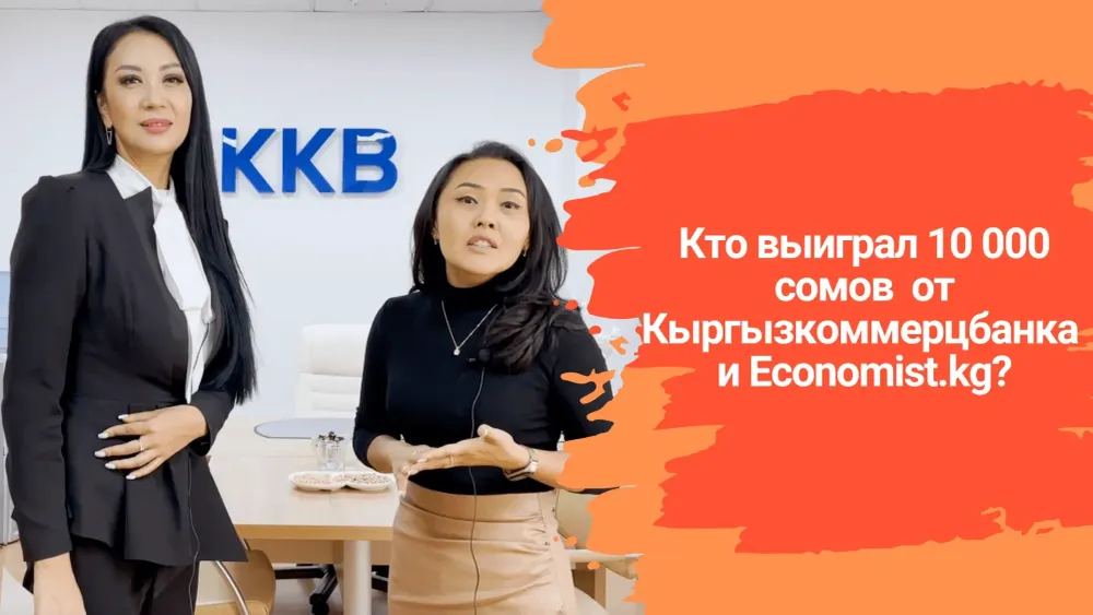 Кто выиграл 10 тысяч сомов на золотой карте? Итоги розыгрыша от Кыргызкоммерцбанка и Economist.kg изображение публикации