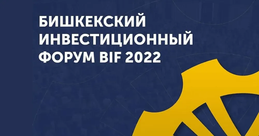 Финансирование 350 проектов рассмотрят инвесторы на Бишкекском инвестиционном форуме изображение публикации