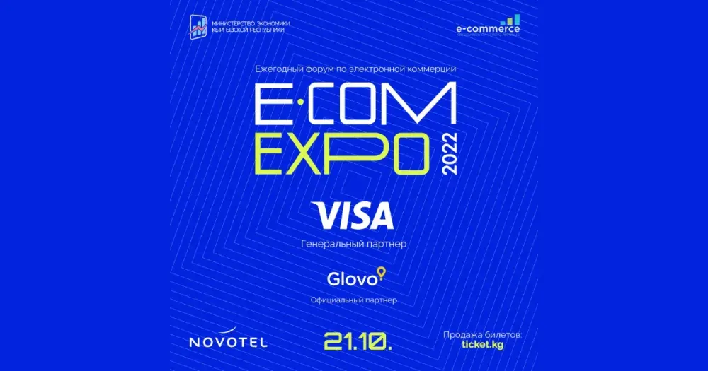 В Бишкеке пройдет форум по электронной коммерции e-Commerce EXPO 2022 изображение публикации