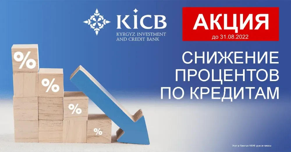 Кредиты от KICB по сниженным процентным ставкам! изображение публикации