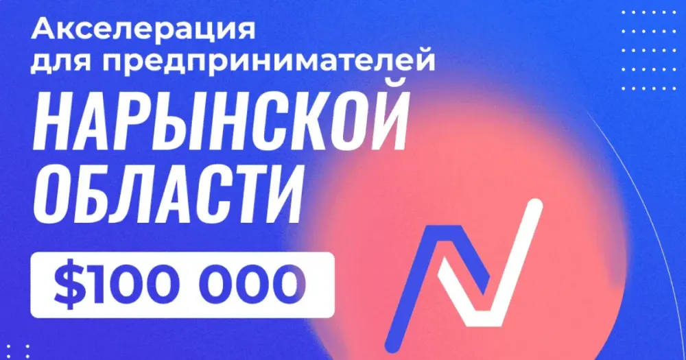 Предприниматели Нарынской области поборются за инвестиции в $100 тысяч изображение публикации