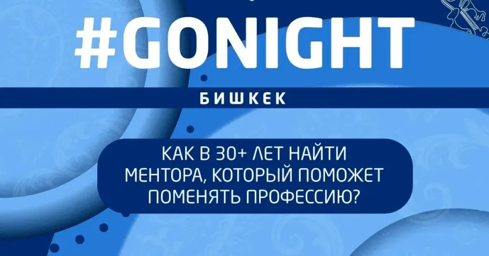 Как в 30+ лет поменять профессию? Об этом расскажут на GoNight в Бишкеке изображение публикации