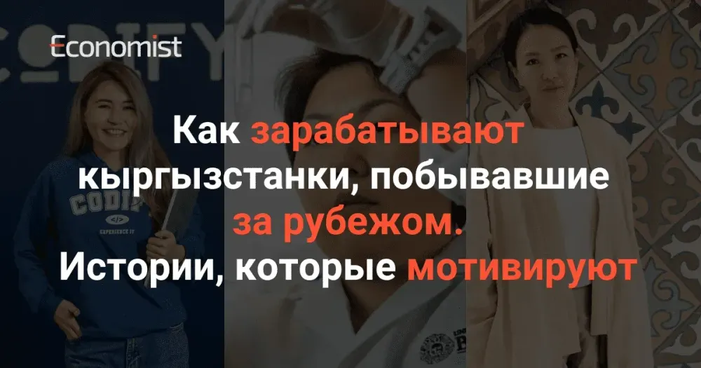 Как зарабатывают кыргызстанки, побывавшие за рубежом. Истории, которые мотивируют изображение публикации