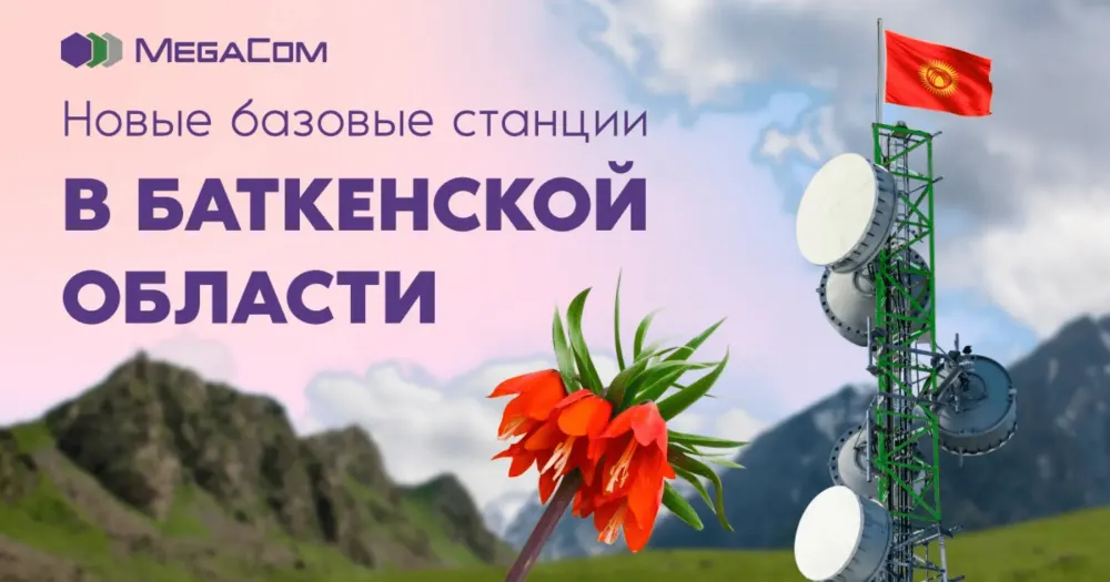 Компания MegaCom запустила новые базовые станции в Баткенской области изображение публикации