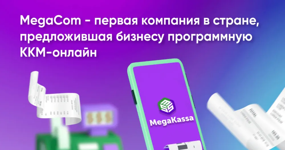MegaCom – первая в КР компания, предложившая программную ККМ-онлайн для бизнеса изображение публикации