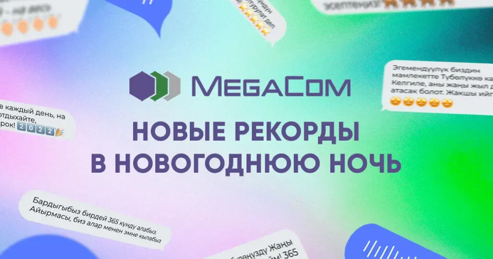 MegaCom: Новые рекорды в новогоднюю ночь! изображение публикации