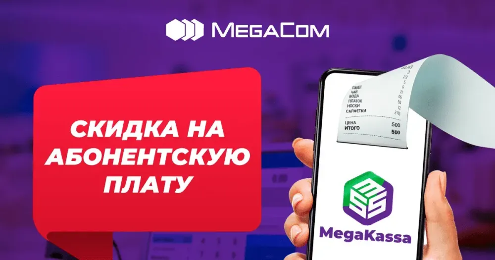 Акция! Скидки на услуги онлайн-ККМ MegaKassa от ЗАО «Альфа Телеком» изображение публикации