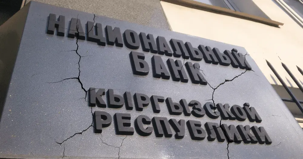 Предложение депутатов лишить Нацбанк независимости приведет к развалу банковской системы КР изображение публикации
