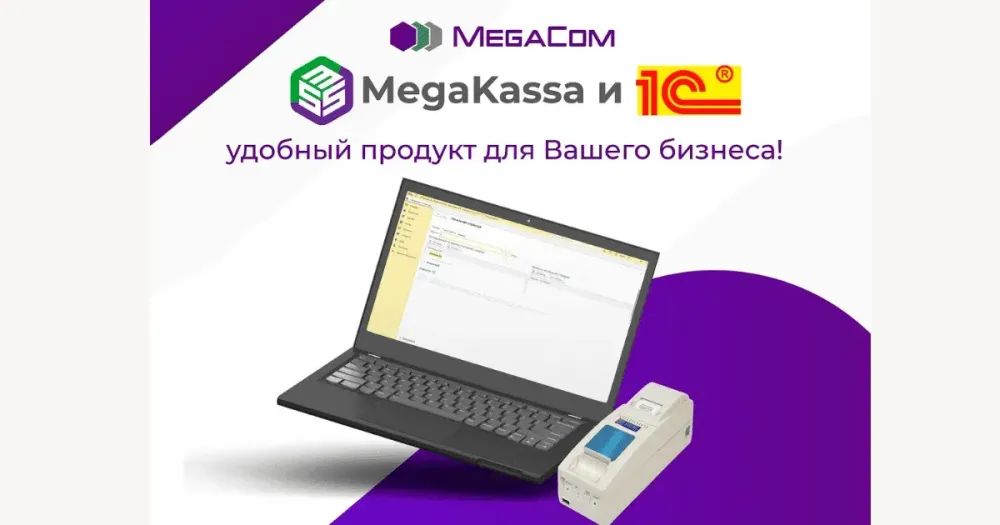 MegaKassa и «1С» — удобный продукт для бизнеса изображение публикации