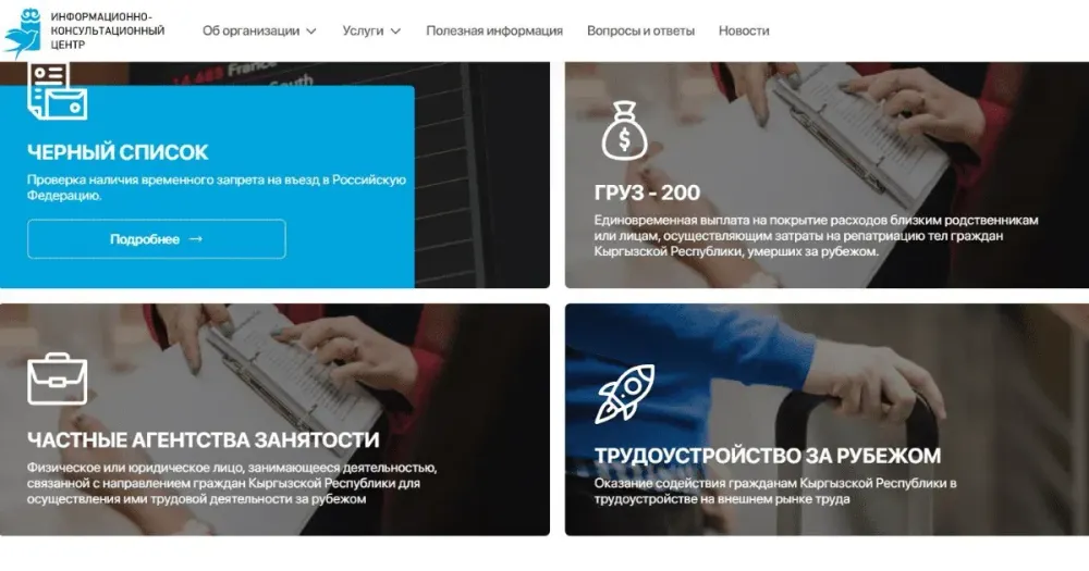 Кыргызстан запустил новый сайт для мигрантов изображение публикации