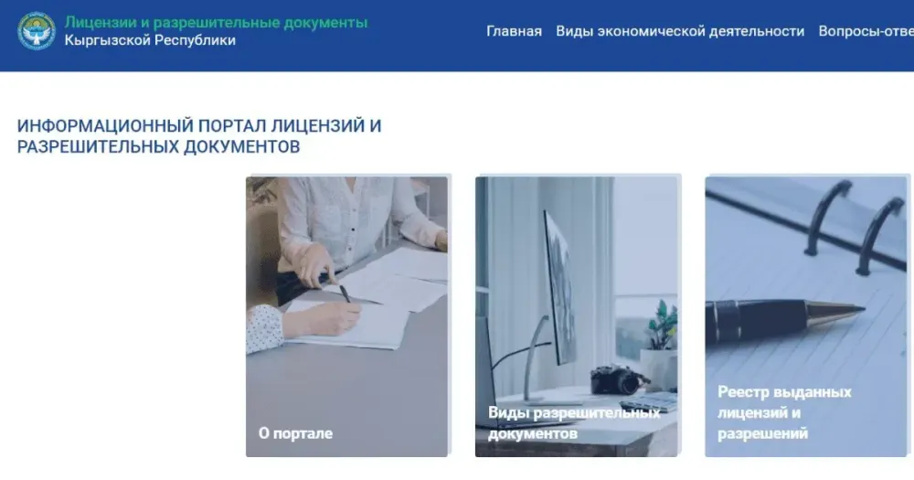 В КР запущен единый портал лицензий и разрешительных документов изображение публикации