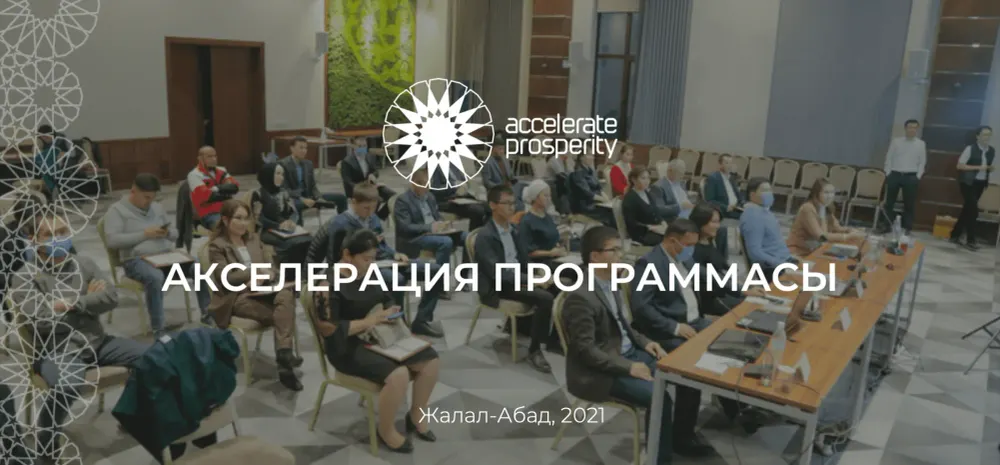 В Джалал-Абаде подводят итоги акселерации по поддержке предпринимательства – победители получат до $50 тысяч изображение публикации